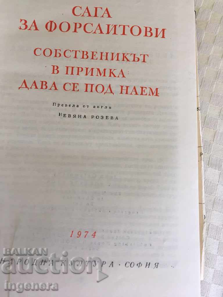 THE FORSITE SAGA BOOK with price 9.00 BGN | € 4.60 THE FORSITE SAGA BOOK with price 9.00 BGN | € 4.60