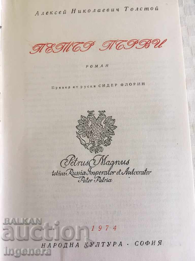 BOOK THICK - PETER FIRST with price 9.00 BGN | € 4.60