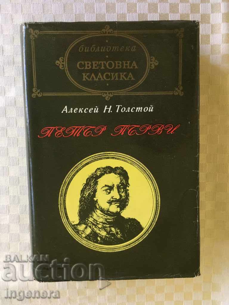 ΒΙΒΛΙΟ ΤΟΛΣΤΟΪ - ΠΕΤΡΟΣ Ο ΜΕΓΑΣ