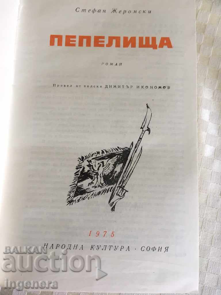ΒΙΒΛΙΟ-ΣΤΕΦΑΝ ΖΗΡΟΜΣΚΙ-ΑΣΧΕΣ με τιμή 9.00 BGN | € 4.60 ΒΙΒΛΙΟ-ΣΤΕΦΑΝ ΖΗΡΟΜΣΚΙ-ΑΣΧΕΣ με τιμή 9.00 BGN | € 4.60