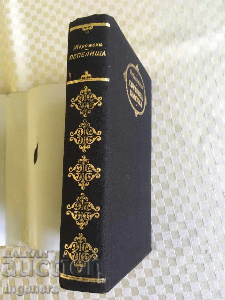 Δημοπρασία ΒΙΒΛΙΟ-ΣΤΕΦΑΝ ΖΗΡΟΜΣΚΙ-ΑΣΧΕΣ Δημοπρασία ΒΙΒΛΙΟ-ΣΤΕΦΑΝ ΖΗΡΟΜΣΚΙ-ΑΣΧΕΣ