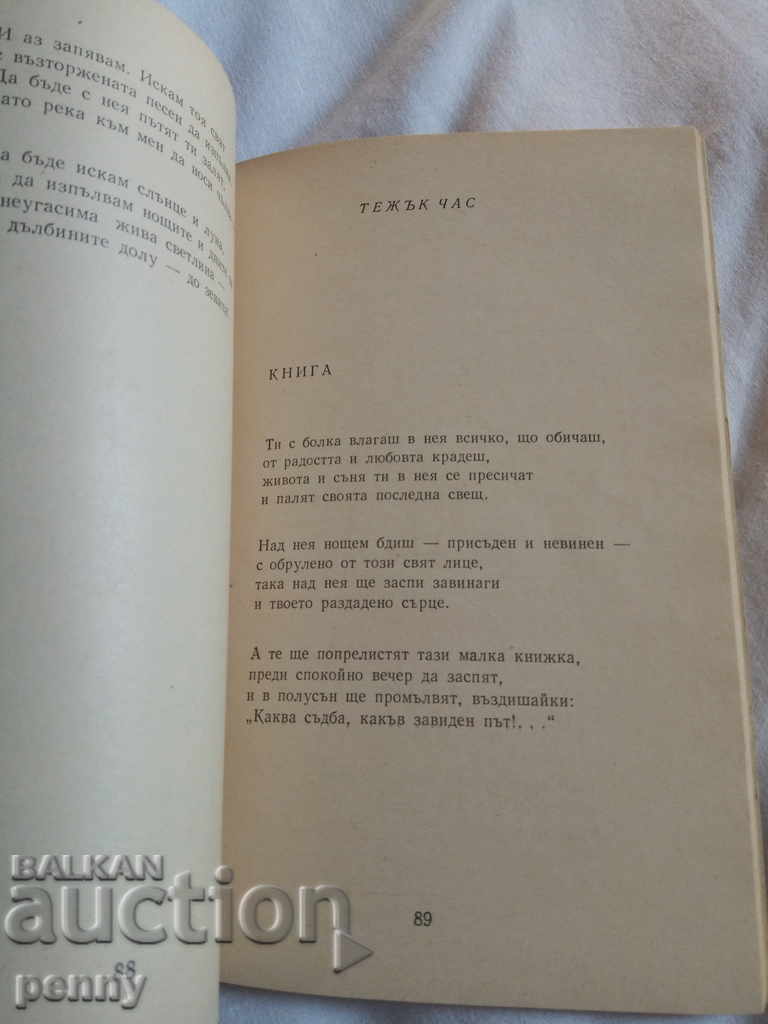 Poems by Elisaveta Bagryan with price 3.00 BGN | € 1.53
