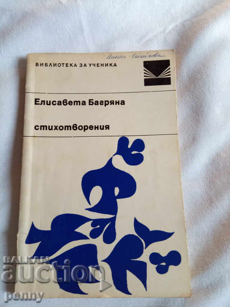 Poems by Elisaveta Bagryan