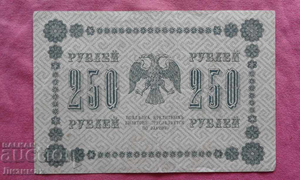 250 rubles 1918 Russia - VERY, VERY LARGE! with price 20.00 BGN | € 10.23