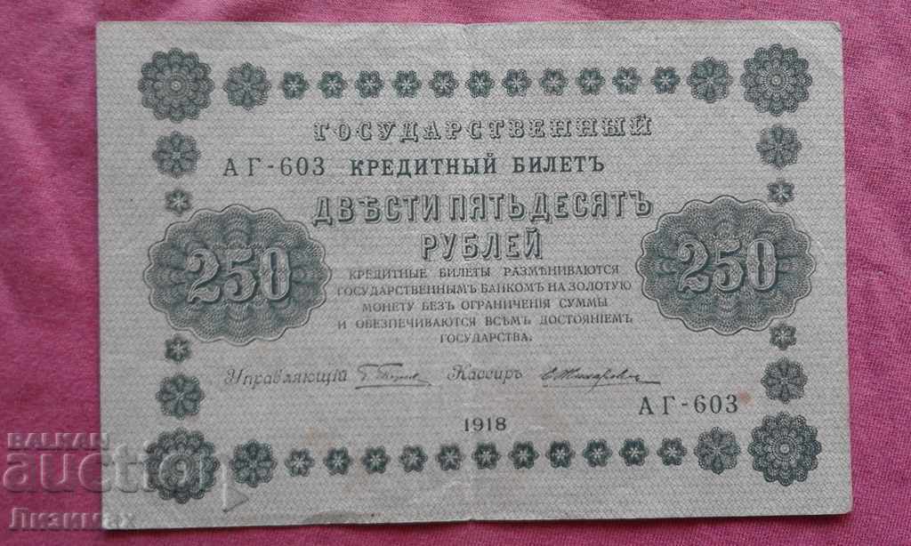 250 rubli 1918 g. Rusiya - MNOGO, MNOGO RYADKA!