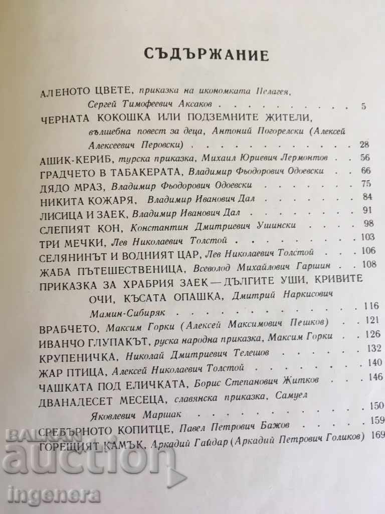 THE TALES BOOK with price 7.00 BGN | € 3.58 THE TALES BOOK with price 7.00 BGN | € 3.58