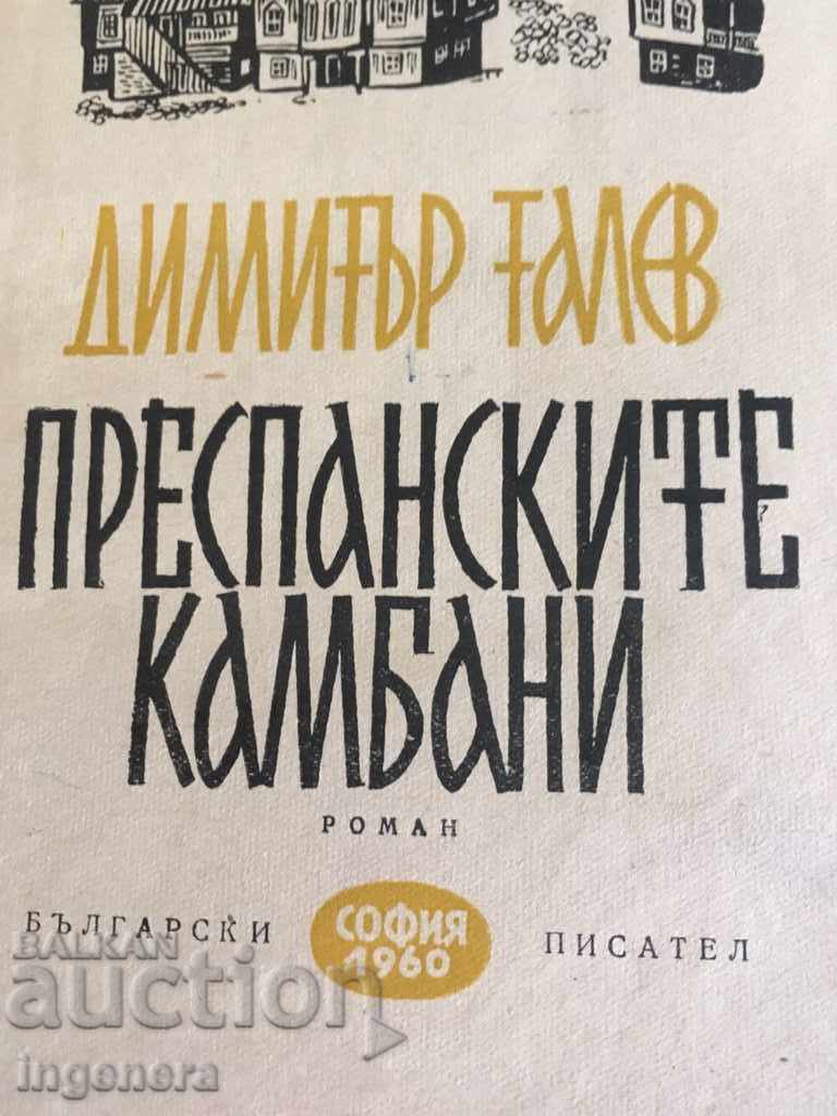 BOOK-PRESPANSKY BALLS-TALEV with price 13.00 BGN | € 6.65 BOOK-PRESPANSKY BALLS-TALEV with price 13.00 BGN | € 6.65