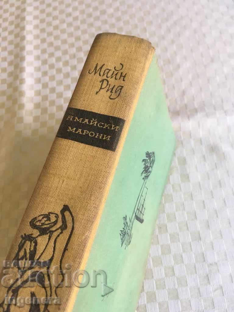 BOOK - MAYNE REID - JAMAICAN MAROON - 1962 with price 15.00 BGN | € 7.67 BOOK - MAYNE REID - JAMAICAN MAROON - 1962 with price 15.00 BGN | € 7.67