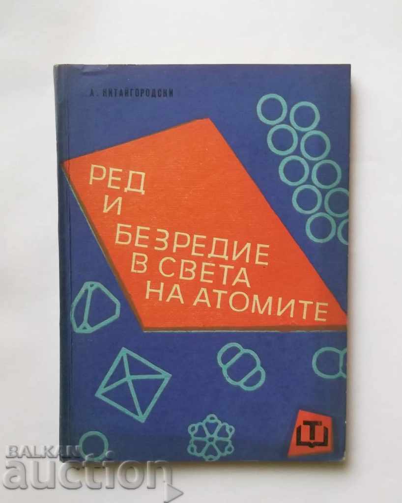 Ред и безредие в света на атомите - А. Китайгородски 1961 г.