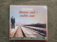 My Life - My Destiny. Vitan Tsvetanov (autograph ?)