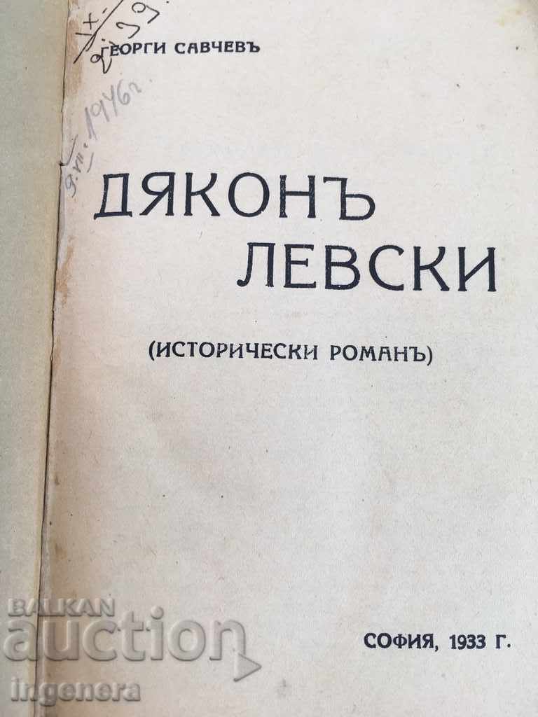 DEACON-LEVSKI ΒΙΒΛΙΟ-ΠΡΩΤΗ ΕΚΔΟΣΗ-1933 ΓΕΩΡΓΙ ΣΑΒΧΕΥ με τιμή 74.00 BGN | € 37.84 DEACON-LEVSKI ΒΙΒΛΙΟ-ΠΡΩΤΗ ΕΚΔΟΣΗ-1933 ΓΕΩΡΓΙ ΣΑΒΧΕΥ με τιμή 74.00 BGN | € 37.84