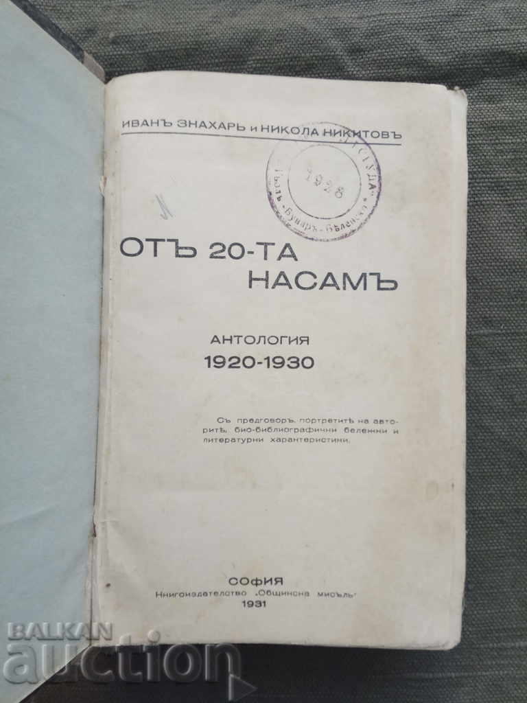 Antologie 1920-1930. Ivan Znakhar și Nikola Nikitov