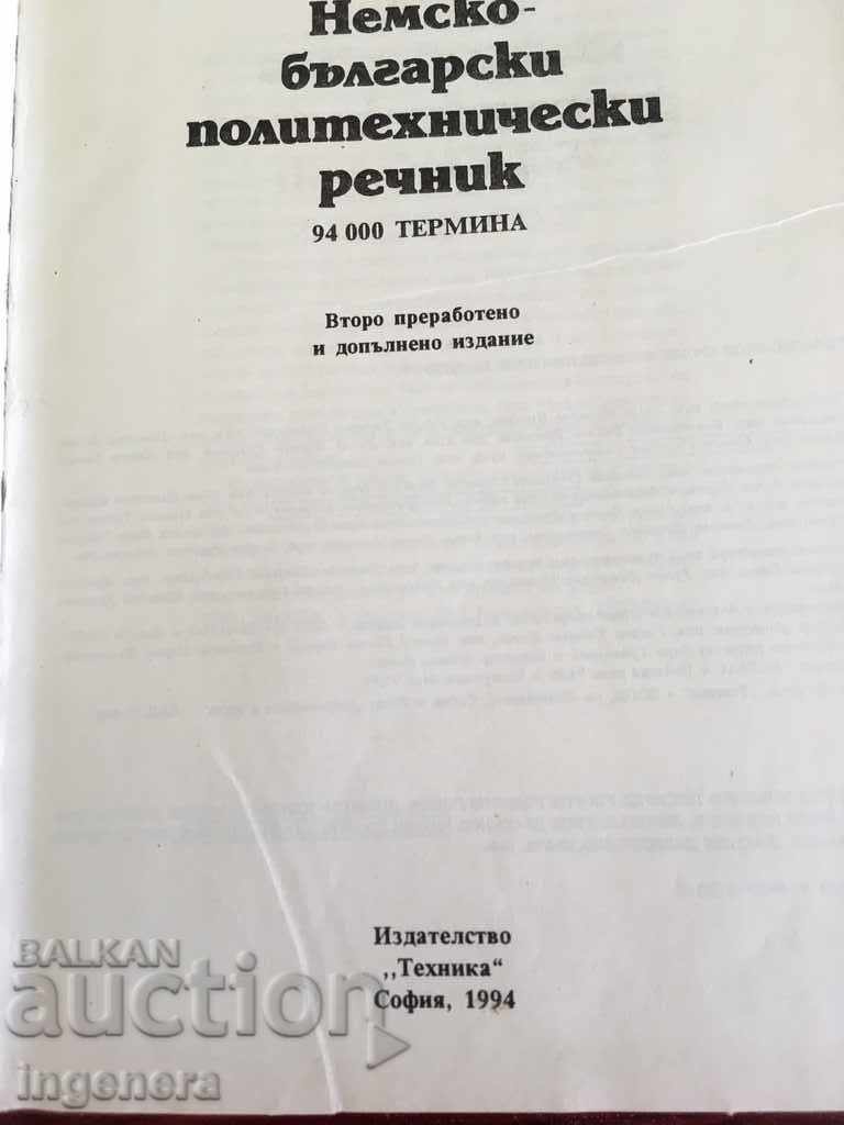 German-Bulgarian Polytechnic Book Glossary with price 59.00 BGN | € 30.17