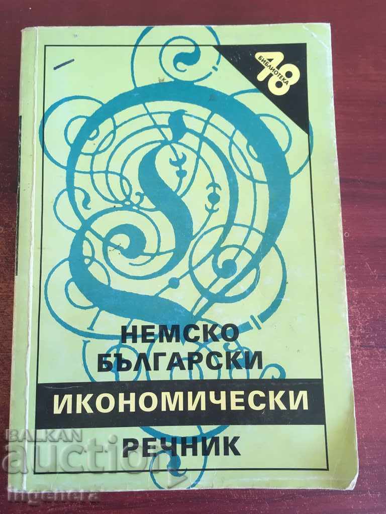 КНИГА-РЕЧНИК НЕМСКО БЪЛГАРСКИ ИКОНОМИЧЕСКИ