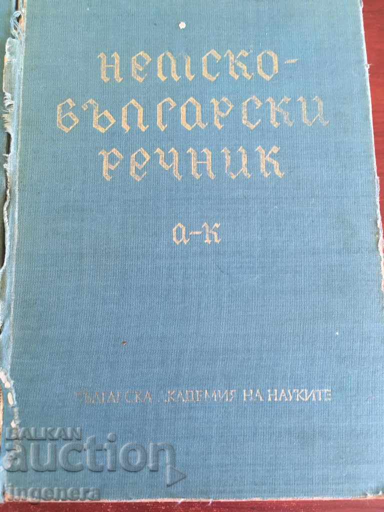 BOOK-DICTIONARY GERMAN BULGARIAN-2 VOLUMES with price 19.00 BGN | € 9.71 BOOK-DICTIONARY GERMAN BULGARIAN-2 VOLUMES with price 19.00 BGN | € 9.71