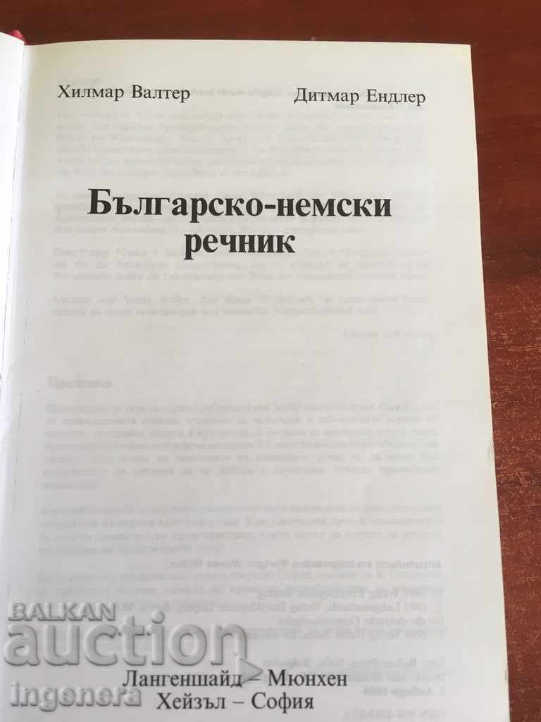 ΒΙΒΛΙΟ-ΛΕΞΙΚΟ ΒΟΥΛΓΑΡΟ-ΓΕΡΜΑΝΙΚΟ με τιμή € 4.60 | 9.00 BGN