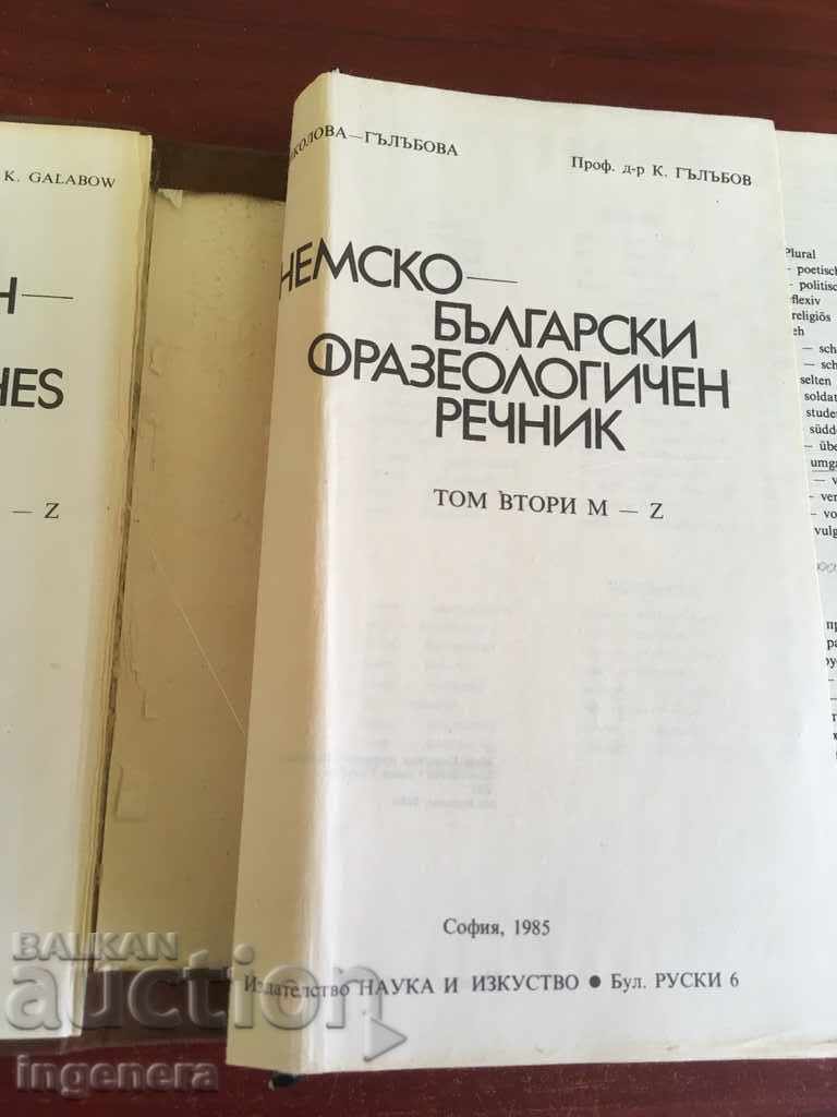 ΒΙΒΛΙΟ-ΛΕΞΙΚΟ ΓΕΡΜΑΝΟ-ΒΟΥΛΓΑΡΙΚΟ ΦΡΑΣΕΟΛΟΓΙΚΟ με τιμή € 3.10 | 6.06 BGN