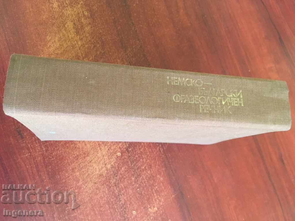 Δημοπρασία ΒΙΒΛΙΟ-ΛΕΞΙΚΟ ΓΕΡΜΑΝΟ-ΒΟΥΛΓΑΡΙΚΟ ΦΡΑΣΕΟΛΟΓΙΚΟ