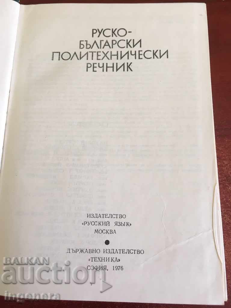 RUSSIAN BULGARIAN POLYTECHNICAL BOOK BOOK with price 17.00 BGN | € 8.69