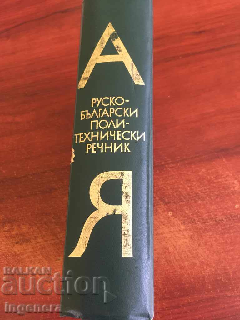 Auction  RUSSIAN BULGARIAN POLYTECHNICAL BOOK BOOK