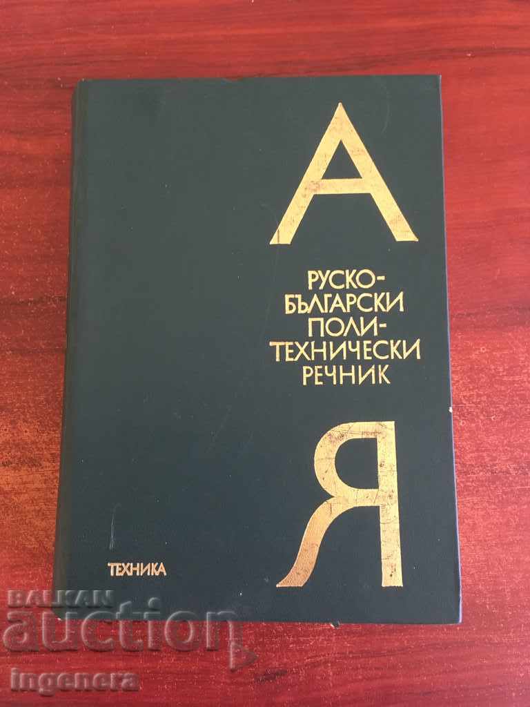 RUSSIAN-BULGARIAN POLYTECHNICAL DICTIONARY BOOK