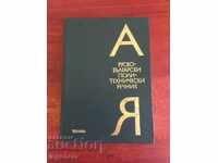 КНИГА-РЕЧНИК РУСКО БЪЛГАРСКИ ПОЛИТЕХНИЧЕСКИ