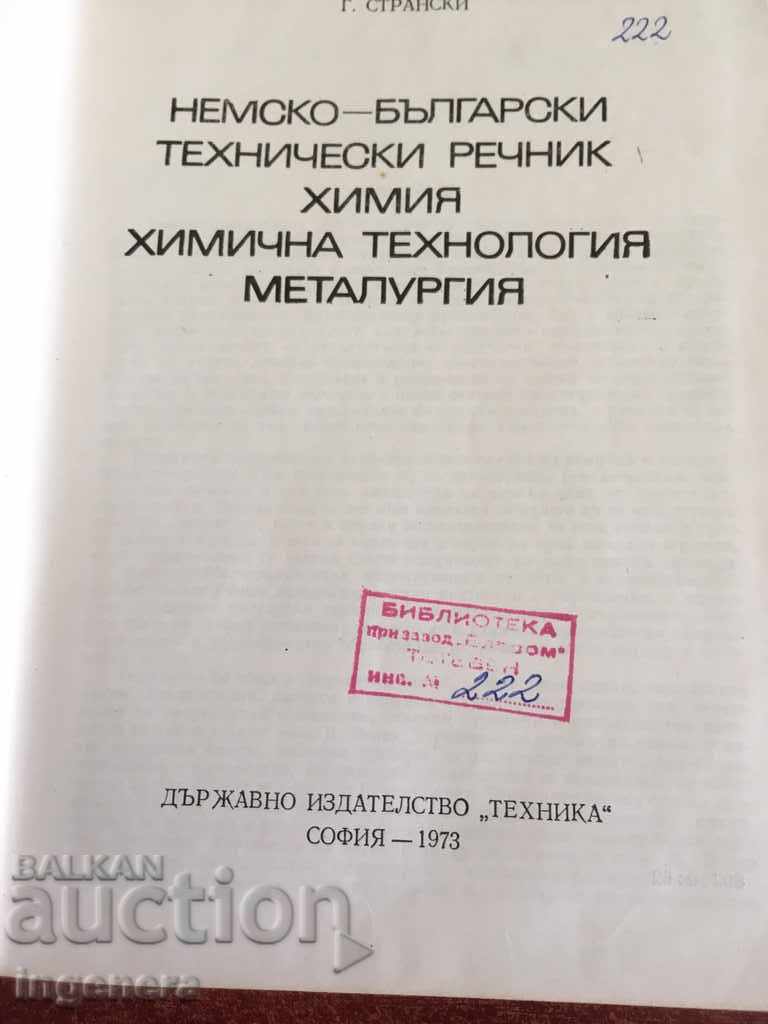 Δημοπρασία ΒΙΒΛΙΟ-ΛΕΞΙΚΟ ΓΕΡΜΑΝΟ-ΒΟΥΛΓΑΡΙΚΟ ΧΗΜΕΙΑ