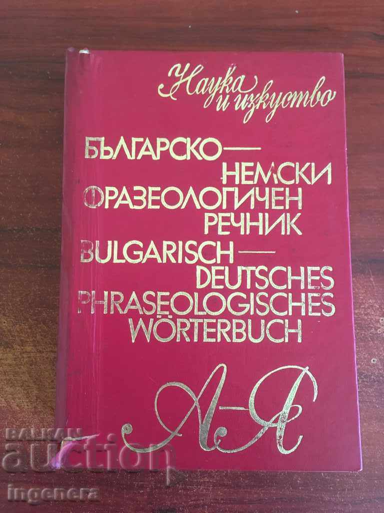 ΒΟΥΛΓΑΡΟ-ΓΕΡΜΑΝΙΚΟ ΦΡΑΣΕΟΛΟΓΙΚΟ ΛΕΞΙΚΟ