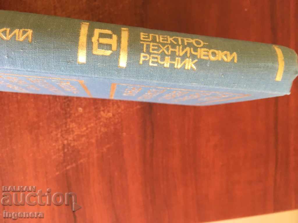 RUSSIAN BULGARIAN ELECTRICAL ENGINEERING BOOK with price 7.00 BGN | € 3.58 RUSSIAN BULGARIAN ELECTRICAL ENGINEERING BOOK with price 7.00 BGN | € 3.58