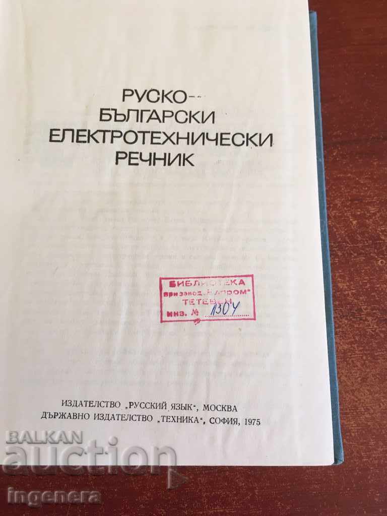 Аукцион КНИГА-РЕЧНИК РУСКО БЪЛГАРСКИ ЕЛЕКТРОТЕХНИЧЕСКИ