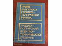 RUSSIAN BULGARIAN ELECTRICAL ENGINEERING BOOK