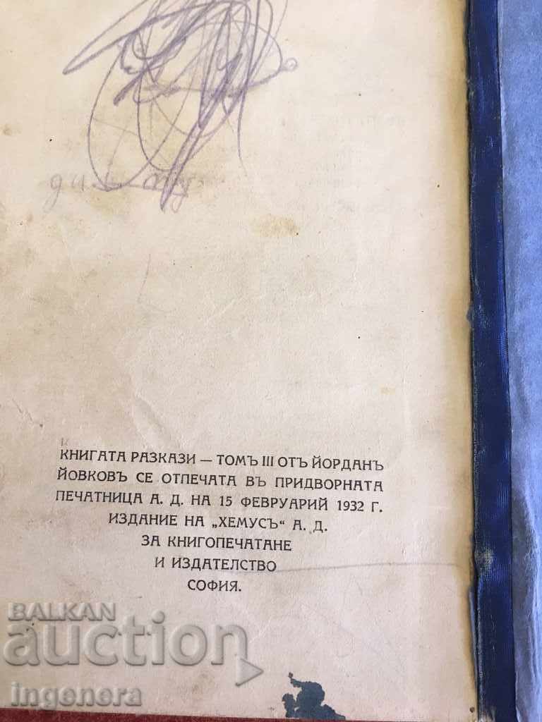 THE WHITE ROSES BOOK OF 1932 YORDAN YOVKOV with price 7.00 BGN | € 3.58