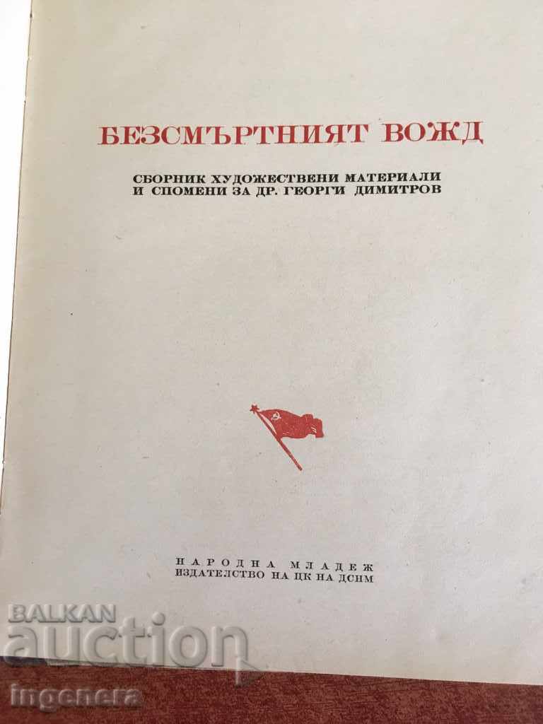 CĂRȚIA IMORTIVĂ-1950 cu preț 7.00 BGN | € 3.58