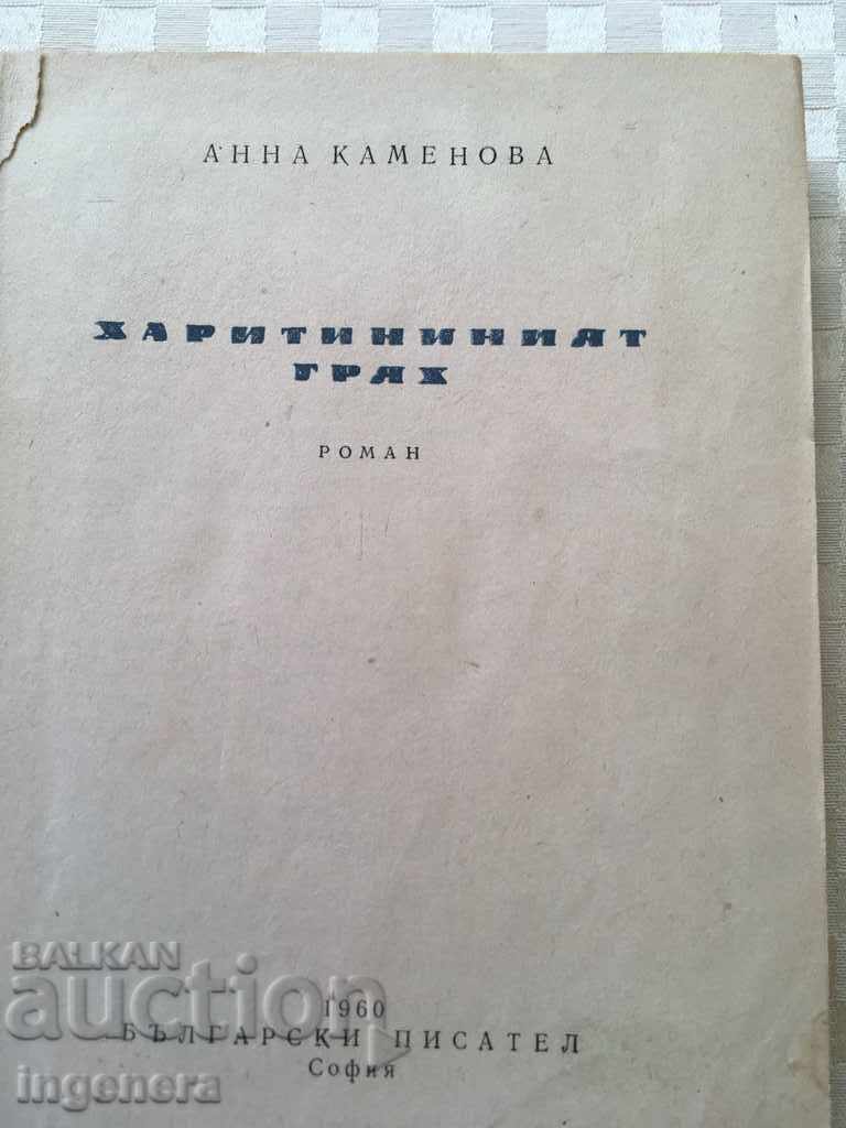 BOOK-HARITININ SIN-ANNA KAMENOVA-1960 with price 6.00 BGN | € 3.07 BOOK-HARITININ SIN-ANNA KAMENOVA-1960 with price 6.00 BGN | € 3.07