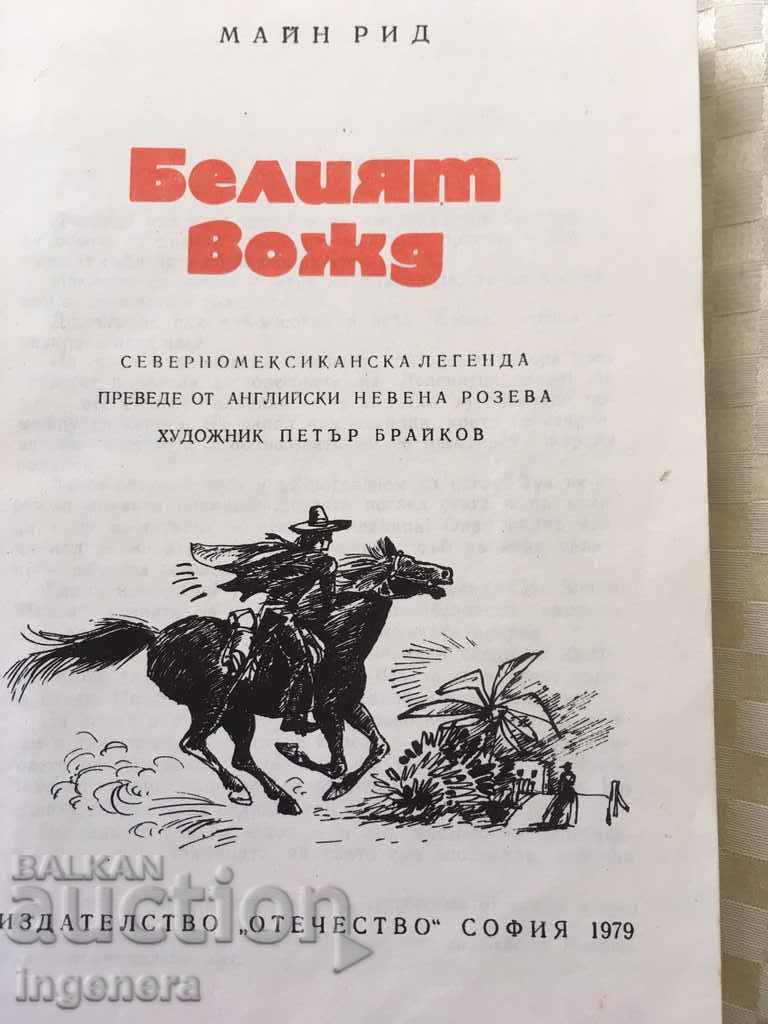 BOOK-MAIN READ WHITE-1979 with price 4.00 BGN | € 2.05