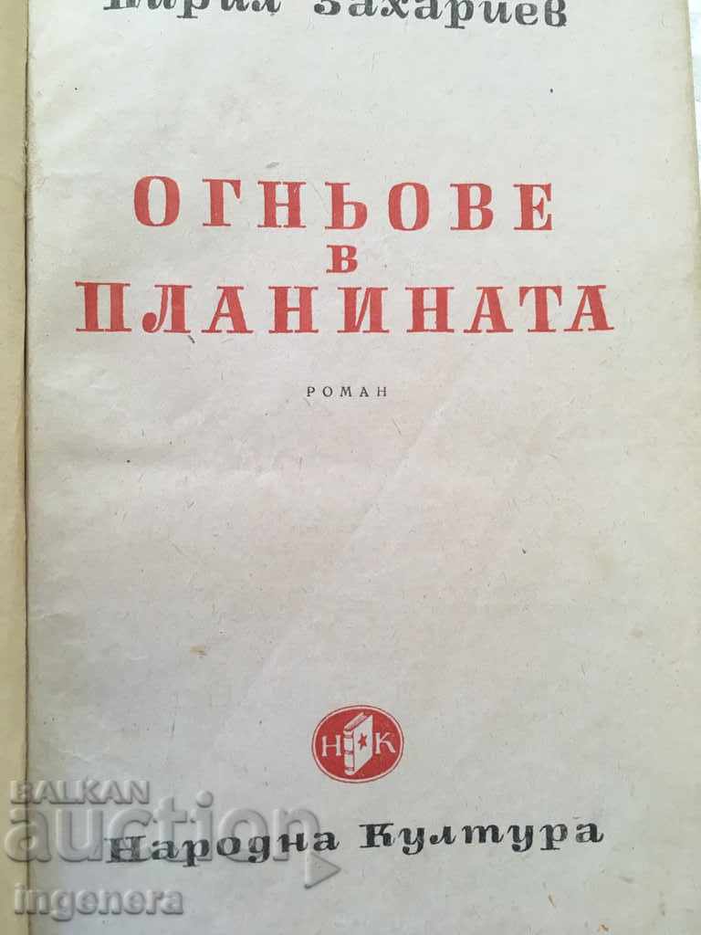 BOOK-KYRIL ZAKHARIEV-FIRE IN THE MOUNTAIN-1951 with price 5.00 BGN | € 2.56 BOOK-KYRIL ZAKHARIEV-FIRE IN THE MOUNTAIN-1951 with price 5.00 BGN | € 2.56