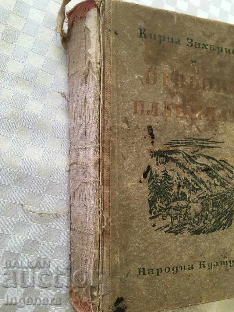 Auction BOOK-KYRIL ZAKHARIEV-FIRE IN THE MOUNTAIN-1951 Auction BOOK-KYRIL ZAKHARIEV-FIRE IN THE MOUNTAIN-1951