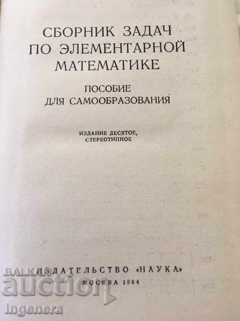 ΒΙΒΛΙΟ-ΣΥΛΛΟΓΗ ΜΑΘΗΜΑΤΙΚΩΝ ΠΡΟΒΛΗΜΑΤΩΝ με τιμή € 2.10 | 4.11 BGN