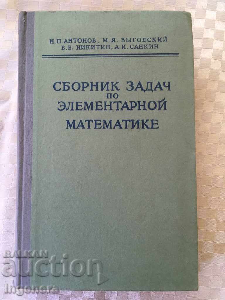 ΒΙΒΛΙΟ-ΣΥΛΛΟΓΗ ΜΑΘΗΜΑΤΙΚΩΝ ΠΡΟΒΛΗΜΑΤΩΝ