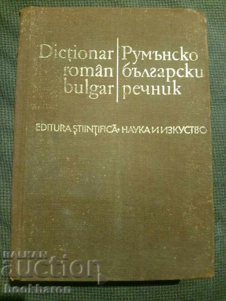 Romanian-Bulgarian dictionary / Dicţionar Român Bulgar