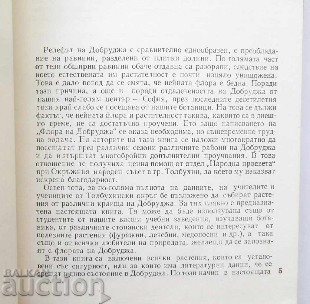 Flora of Dobrudzha - Boris Kitanov, Ivan Penev 1980. with price 27.00 BGN | € 13.80 Flora of Dobrudzha - Boris Kitanov, Ivan Penev 1980. with price 27.00 BGN | € 13.80