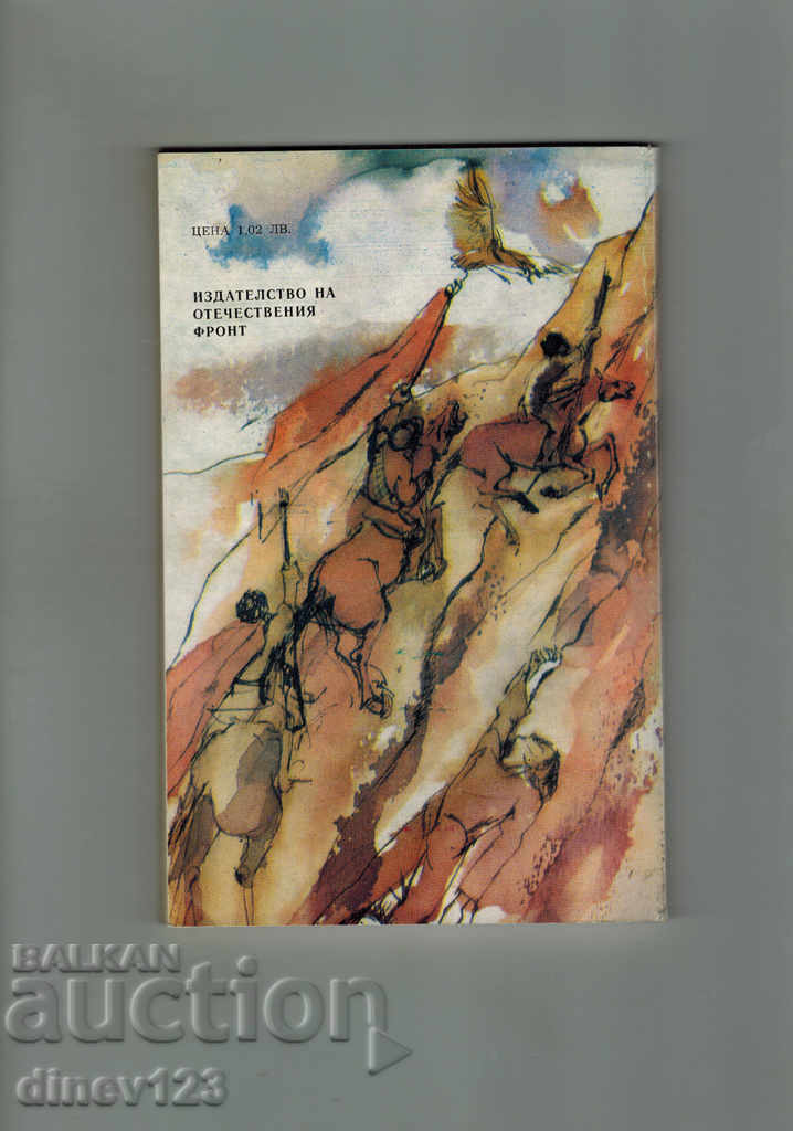 Voivod's Scender - Kostadin Kolyumov with price 4.00 BGN | € 2.05 Voivod's Scender - Kostadin Kolyumov with price 4.00 BGN | € 2.05