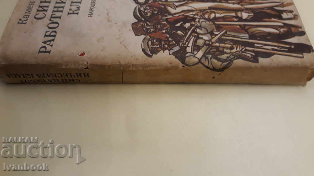 Κάμεν Καλτσέφ - Γιος του λαού του με τιμή 3.00 BGN | € 1.53 Κάμεν Καλτσέφ - Γιος του λαού του με τιμή 3.00 BGN | € 1.53