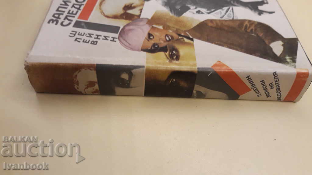 Notes to the investigator - Lev Sheinin with price 3.00 BGN | € 1.53 Notes to the investigator - Lev Sheinin with price 3.00 BGN | € 1.53