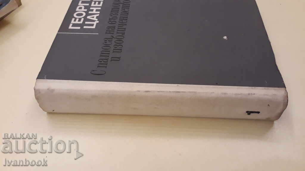 Georgi Tsanev - 1st volume with price 2.00 BGN | € 1.02 Georgi Tsanev - 1st volume with price 2.00 BGN | € 1.02