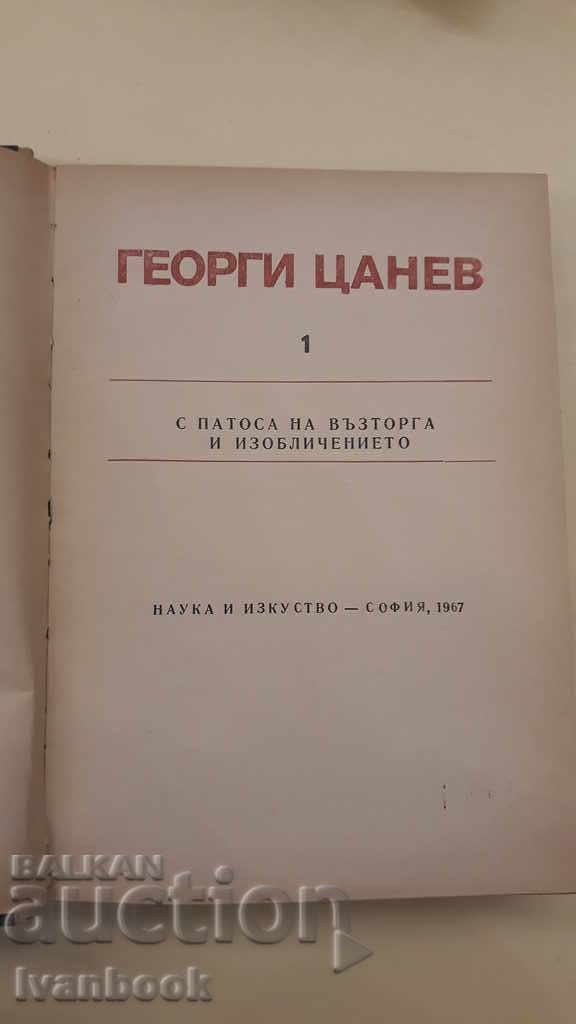 Auction Georgi Tsanev - 1st volume Auction Georgi Tsanev - 1st volume