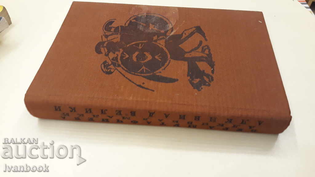 Vera Mutafchieva - Alcibiades Small - Alcibiades the Great with price 3.00 BGN | € 1.53 Vera Mutafchieva - Alcibiades Small - Alcibiades the Great with price 3.00 BGN | € 1.53