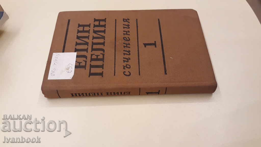 Elin Pelin - Volume 1 with price 2.00 BGN | € 1.02 Elin Pelin - Volume 1 with price 2.00 BGN | € 1.02