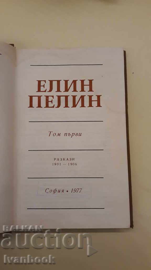 Auction Elin Pelin - Volume 1 Auction Elin Pelin - Volume 1