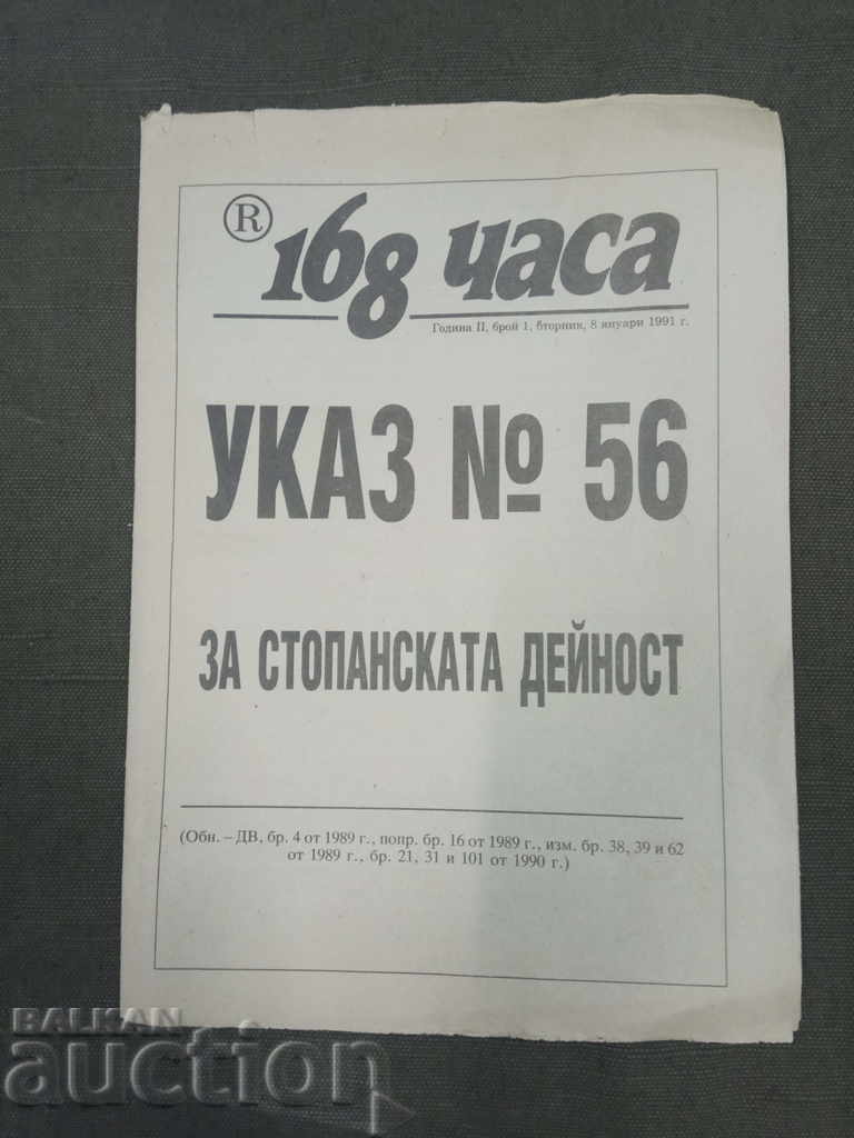 Διάταγμα υπ' αριθμόν 56 για επιχειρηματική δραστηριότητα - 168 ώρες